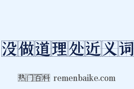 没做道理处近义词是什么意思的图片
